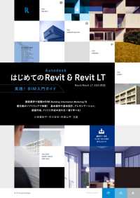 はじめてのＡｕｔｏｄｅｓｋ　Ｒｅｖｉｔ　＆　Ｒｅｖｉｔ　ＬＴ―Ｒｅｖｉｔ／Ｒｅｖｉｔ　ＬＴ　２０２１対応　実践！ＢＩＭ入門ガイド