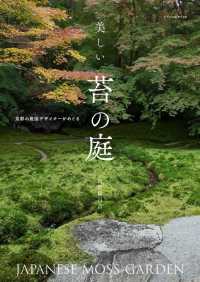 美しい苔の庭―京都の庭園デザイナーがめぐる