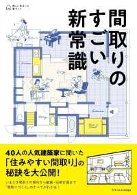 間取りのすごい新常識 美しい住まいと家づくり