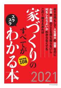 家づくりのすべてがスラスラわかる本〈２０２１〉