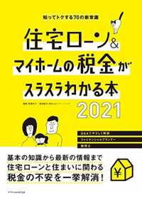 住宅ローン＆マイホームの税金がスラスラわかる本 〈２０２１〉 - 知ってトクする７０の新常識