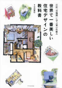 世界で一番美しい住宅デザインの教科書―巨匠『宮脇檀』に学ぶ家の仕組み