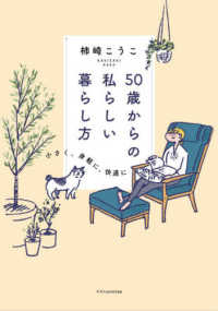 ５０歳からの私らしい暮らし方―小さく、身軽に、快適に