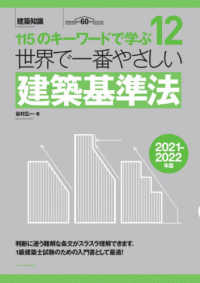 世界で一番やさしい建築シリーズ<br> 世界で一番やさしい建築基準法〈２０２１‐２０２２年版〉