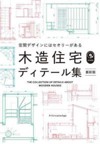 木造住宅ディテール集　最新版―空間デザインにはセオリーがある （最新版）