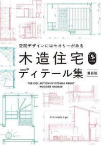 木造住宅ディテール集 - 空間デザインにはセオリーがある （最新版）