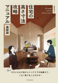住宅の高さ寸法攻略マニュアル最新版 - キモとなる寸法からインテリアの知識まで、これ１冊で