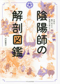 陰陽師の解剖図鑑―日本を裏で支えた異能の者たち
