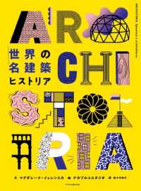 世界の名建築ヒストリア