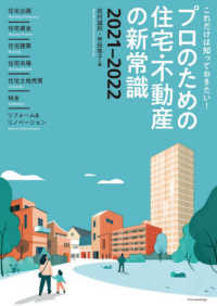 プロのための住宅・不動産の新常識 〈２０２１－２０２２〉 - これだけは知っておきたい！