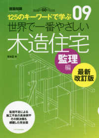 世界で一番やさしい建築シリーズ<br> 世界で一番やさしい木造住宅　監理編 （最新改訂版）