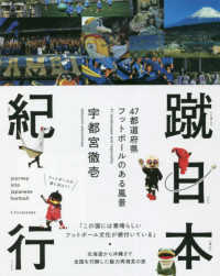 蹴日本紀行―４７都道府県フットボールのある風景