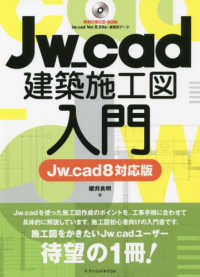 Ｊｗ＿ｃａｄ建築施工図入門 - Ｊｗ＿ｃａｄ８対応版