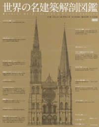 世界の名建築解剖図鑑 （新装版）
