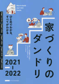 ひとめでわかる、すべてがわかる　家づくりのダンドリ〈２０２１‐２０２２〉