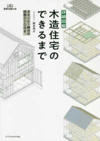 建築知識の本<br> 詳細図解　木造住宅のできるまで