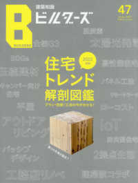 エクスナレッジムック<br> 建築知識ビルダーズ 〈Ｎｏ．４７〉 住宅トレンド解剖図鑑　２０２２年版　プラン・性能・工法の今が