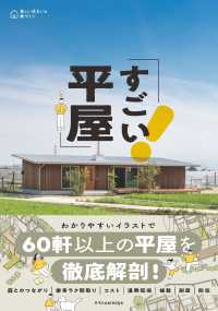 美しい住まいと家づくり<br> すごい平屋