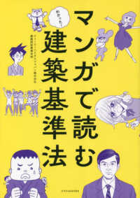 マンガで読む建築基準法