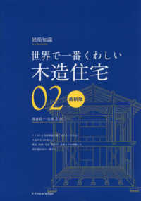 世界で一番くわしい木造住宅 〈０２〉 - 最新版
