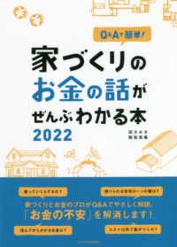 家づくりのお金の話がぜんぶわかる本 〈２０２２〉 - Ｑ＆Ａで簡単！