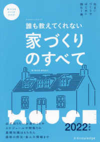 誰も教えてくれない家づくりのすべて 〈２０２２年度版〉 エクスナレッジムック
