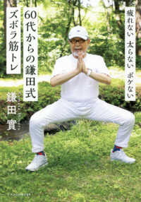 疲れない太らないボケない　６０代からの鎌田式ズボラ筋トレ