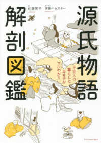 源氏物語　解剖図鑑―平安人の暮らしとキモチがマルわかり