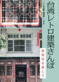 台湾レトロ建築さんぽ―鉄窓花を探して