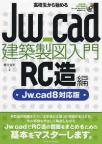 高校生から始めるＪｗ＿ｃａｄ建築製図入門［ＲＣ造編］ - Ｊｗ＿ｃａｄ８対応版