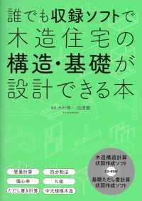 誰でも収録ソフトで木造住宅の構造・基礎が設計できる本 - 壁量計算・四分割法・偏心率・Ｎ値・ただし書き計算・