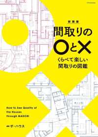 間取りの〇と× - くらべて楽しい間取りの図鑑 （新装版）