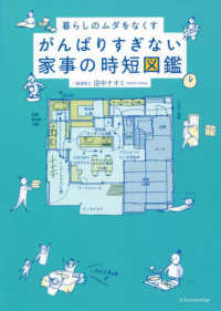 がんばりすぎない家事の時短図鑑―暮らしのムダをなくす