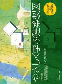 やさしく学ぶ建築製図　完全版―平・立・断面図からパース、プレゼン図面まで