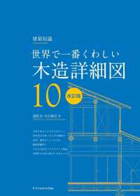 世界で一番くわしい木造詳細図 - 建築知識 エクスナレッジムック （改訂版）