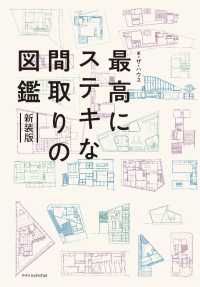 最高にステキな間取りの図鑑 （新装版）