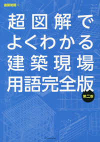 超図解でよくわかる建築現場用語完全版 （第二版）