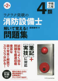 ラクラク突破の消防設備士４類解いて覚える！問題集 （第２版）