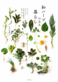 和ハーブのある暮らし―あしもとのたからもの。日本の有用植物を知る、楽しむ。