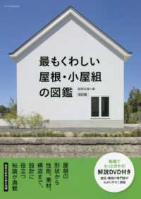 最もくわしい屋根・小屋組の図鑑 （改訂版）