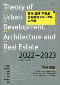 都市・建築・不動産企画開発マニュアル入門版 〈２０２２－２０２３〉