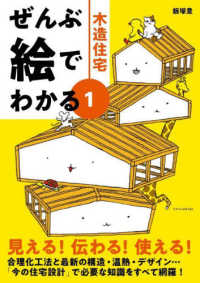 ぜんぶ絵でわかる〈１〉木造住宅