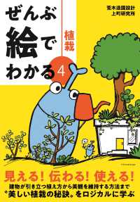 ぜんぶ絵でわかる〈４〉植栽