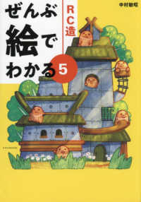 ぜんぶ絵でわかる〈５〉ＲＣ造