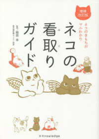 ネコの看取りガイド―ネコのきもちがマルわかり （増補改訂版）