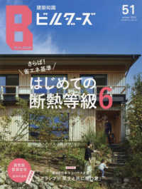 エクスナレッジムック<br> 建築知識ビルダーズ 〈Ｎｏ．５１〉 さらば！省エネ基準　はじめての断熱等級６