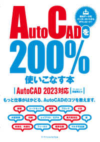 ＡｕｔｏＣＡＤを２００％使いこなす本 - ＡｕｔｏＣＡＤ　２０２３対応