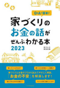 家づくりのお金の話がぜんぶわかる本 〈２０２３〉 - Ｑ＆Ａで簡単！