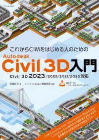 これからＣＩＭをはじめる人のためのＡｕｔｏｄｅｓｋ　Ｃｉｖｉｌ　３Ｄ入門 - Ｃｉｖｉｌ３Ｄ　２０２３／２０２２／２０２１／２０