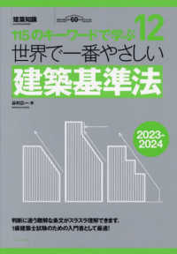 世界で一番やさしい建築基準法 〈２０２３－２０２４年版〉 - １１５のキーワードで学ぶ 世界で一番やさしい建築シリーズ